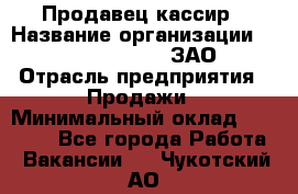 Продавец-кассир › Название организации ­ Benetton Group, ЗАО › Отрасль предприятия ­ Продажи › Минимальный оклад ­ 25 000 - Все города Работа » Вакансии   . Чукотский АО